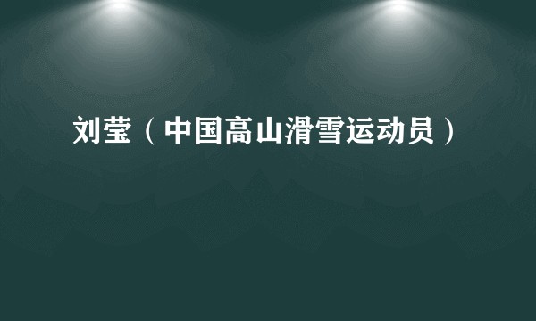 刘莹（中国高山滑雪运动员）
