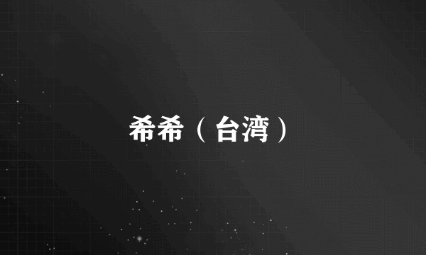 希希（台湾）