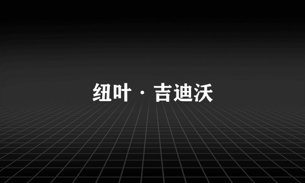 纽叶·吉迪沃