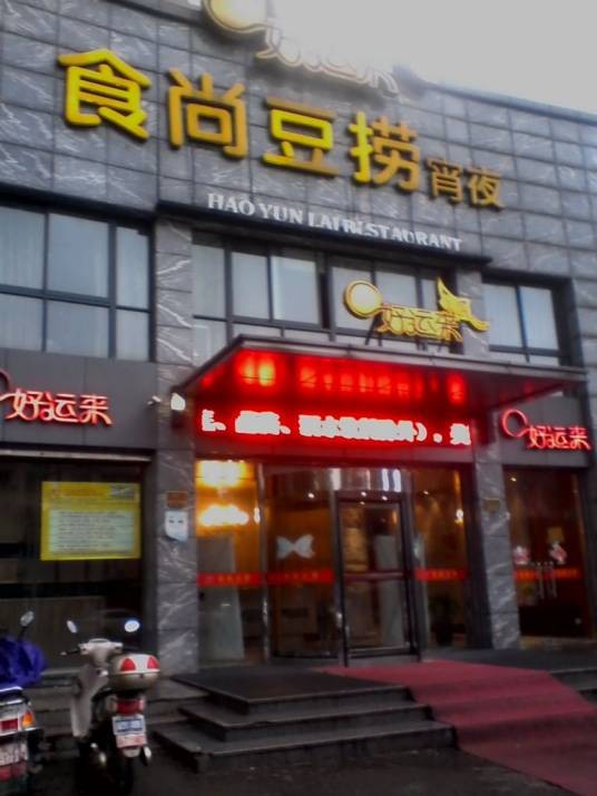 好运来（湖东店）