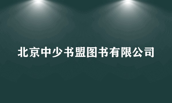 北京中少书盟图书有限公司
