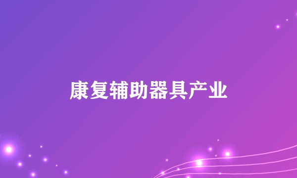 康复辅助器具产业