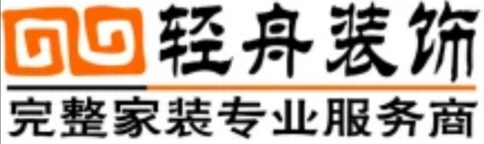济宁轻舟建筑装饰工程有限公司
