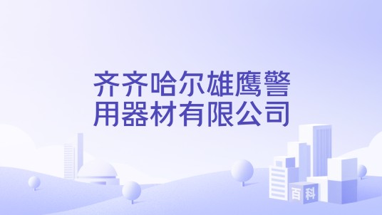 齐齐哈尔雄鹰警用器材有限公司