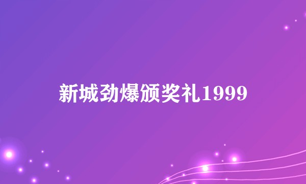 新城劲爆颁奖礼1999