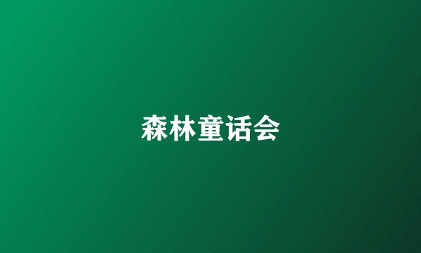 森林童话会