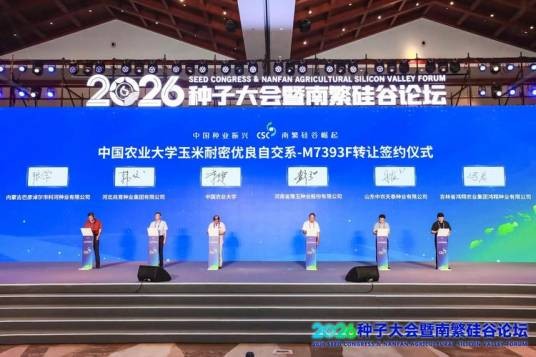 2026种子大会暨南繁硅谷论坛