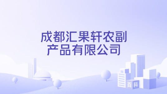 成都汇果轩农副产品有限公司