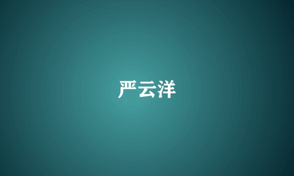 严云洋