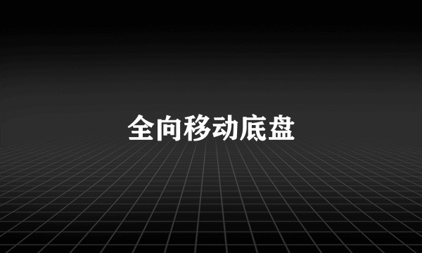全向移动底盘