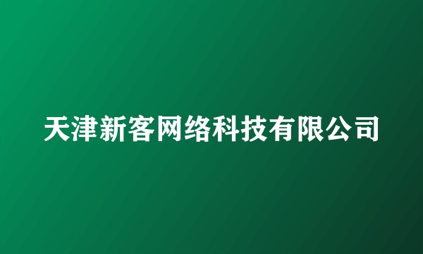 天津新客网络科技有限公司