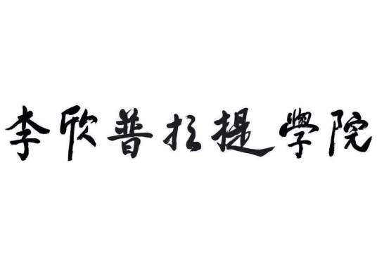 李欣普拉提