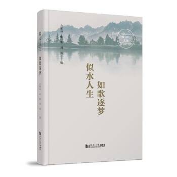 似水人生如歌逐梦：卢耀如院士文集