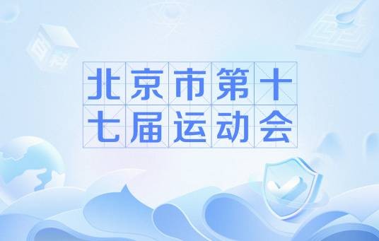北京市第十七届运动会