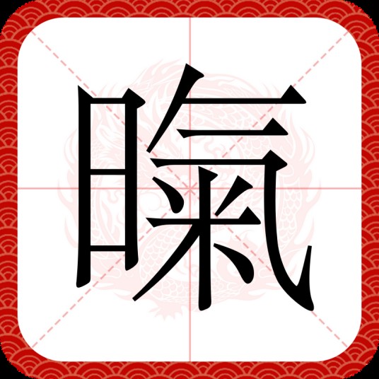 暣