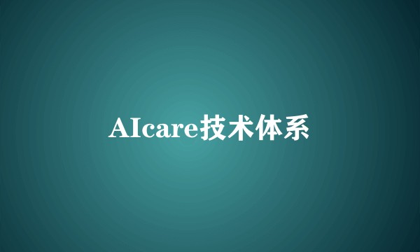 AIcare技术体系