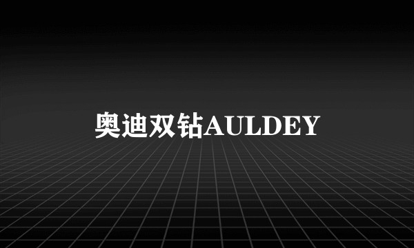 奥迪双钻AULDEY