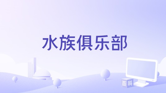 水族俱乐部