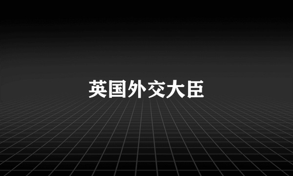 英国外交大臣