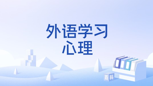 外语学习心理