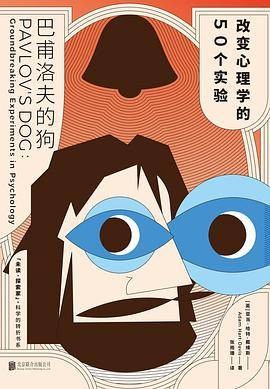 巴甫洛夫的狗：改变心理学的50个实验