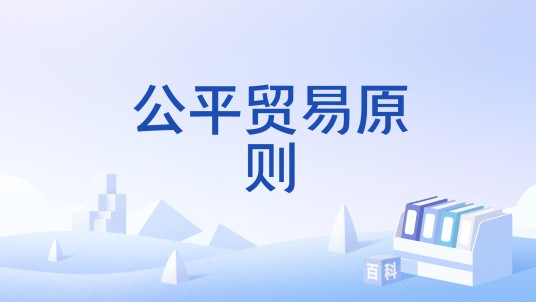 公平贸易原则