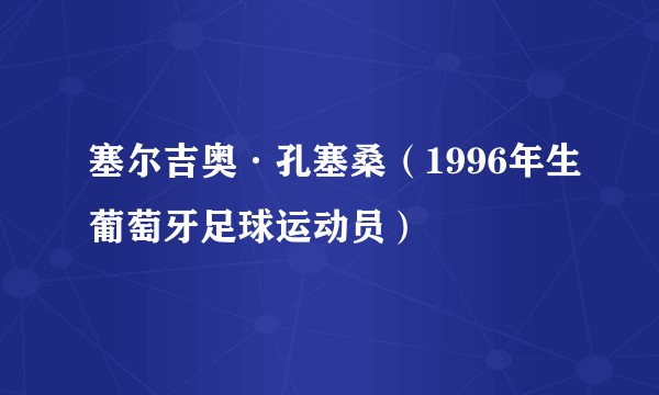 塞尔吉奥·孔塞桑（1996年生葡萄牙足球运动员）