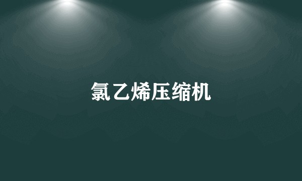 氯乙烯压缩机