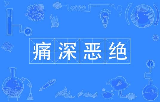 痛深恶绝