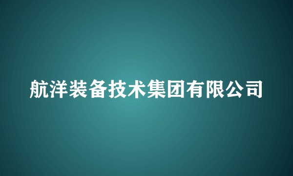 航洋装备技术集团有限公司