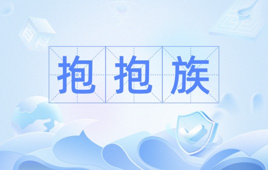 抱抱族