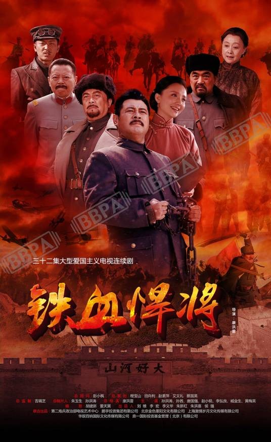 铁血悍将（2016年康洪雷执导电视剧）