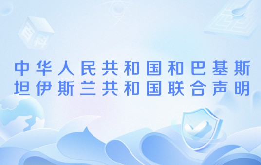 中华人民共和国和巴基斯坦伊斯兰共和国联合声明（2024年10月15日签署的联合声明）