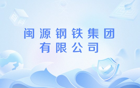 闽源钢铁集团有限公司
