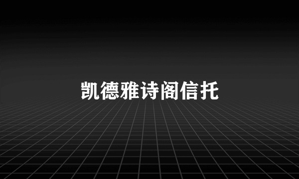 凯德雅诗阁信托