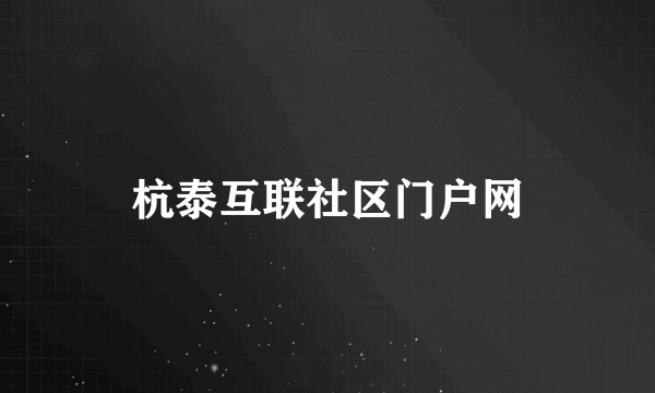 杭泰互联社区门户网