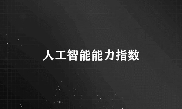 人工智能能力指数