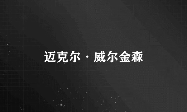 迈克尔·威尔金森