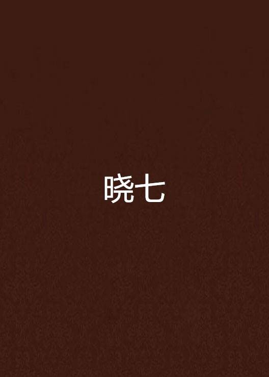 晓七
