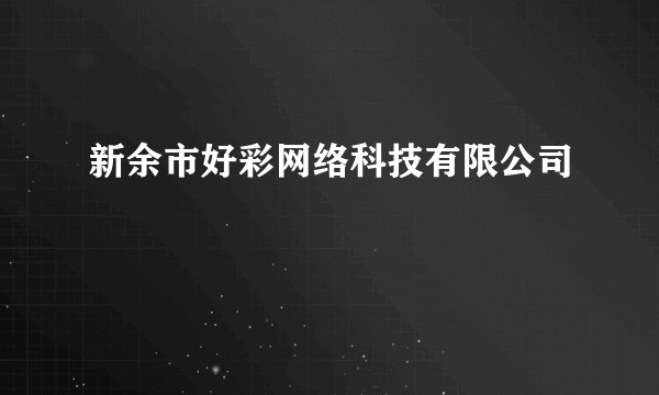 新余市好彩网络科技有限公司