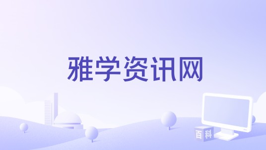 雅学资讯网