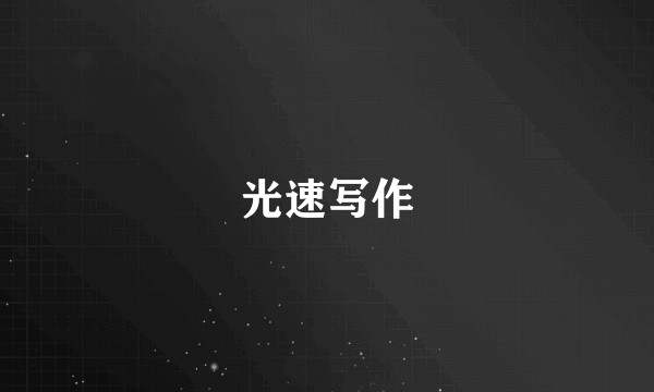 光速写作