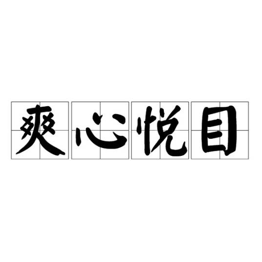 爽心悦目