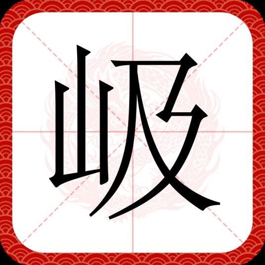 岋