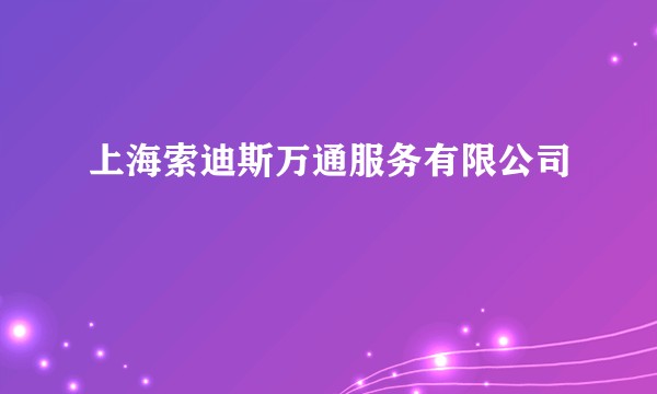 上海索迪斯万通服务有限公司