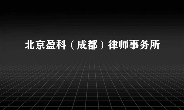 北京盈科(成都)律师事务所