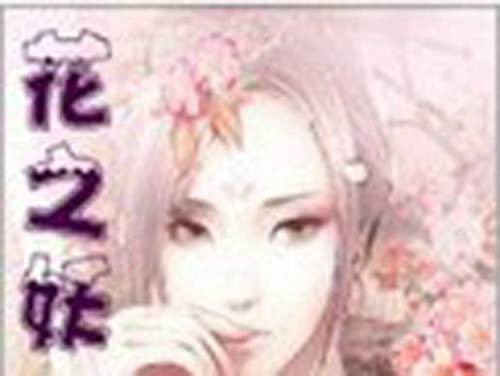 花之妖