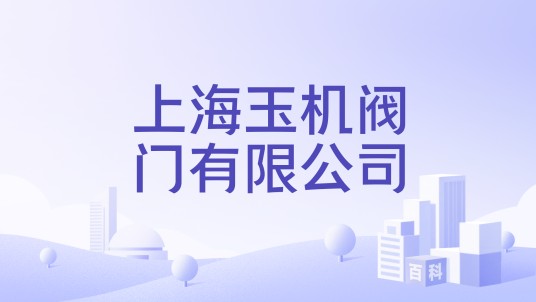 上海玉机阀门有限公司