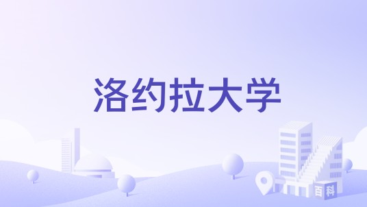 洛约拉大学