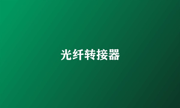 光纤转接器